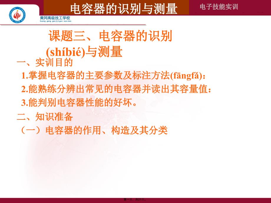 三、电容器的识别与测量说课材料_第1页