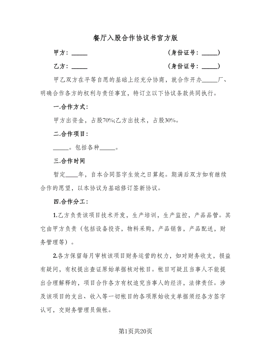 餐厅入股合作协议书官方版（五篇）.doc_第1页