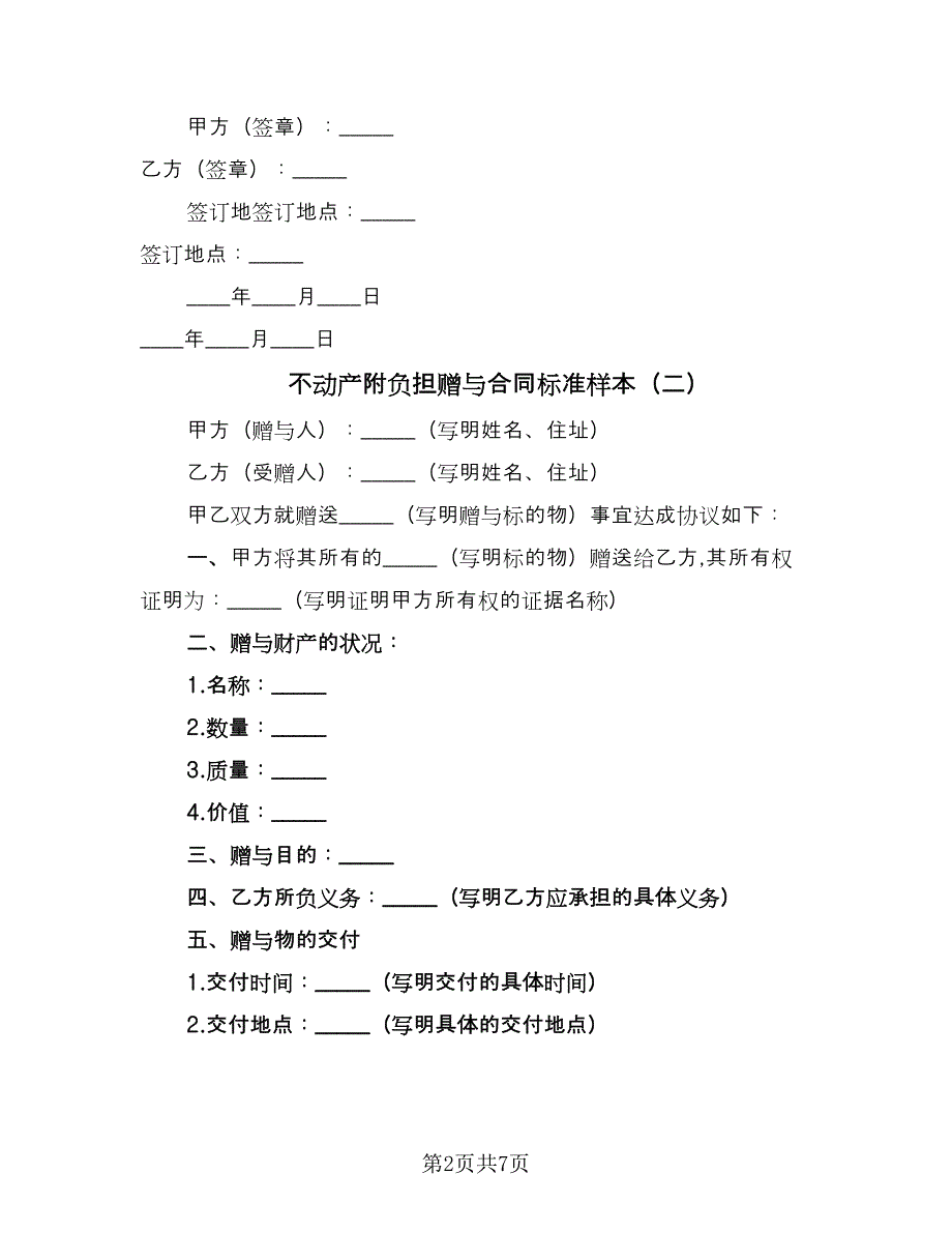 不动产附负担赠与合同标准样本（4篇）.doc_第2页