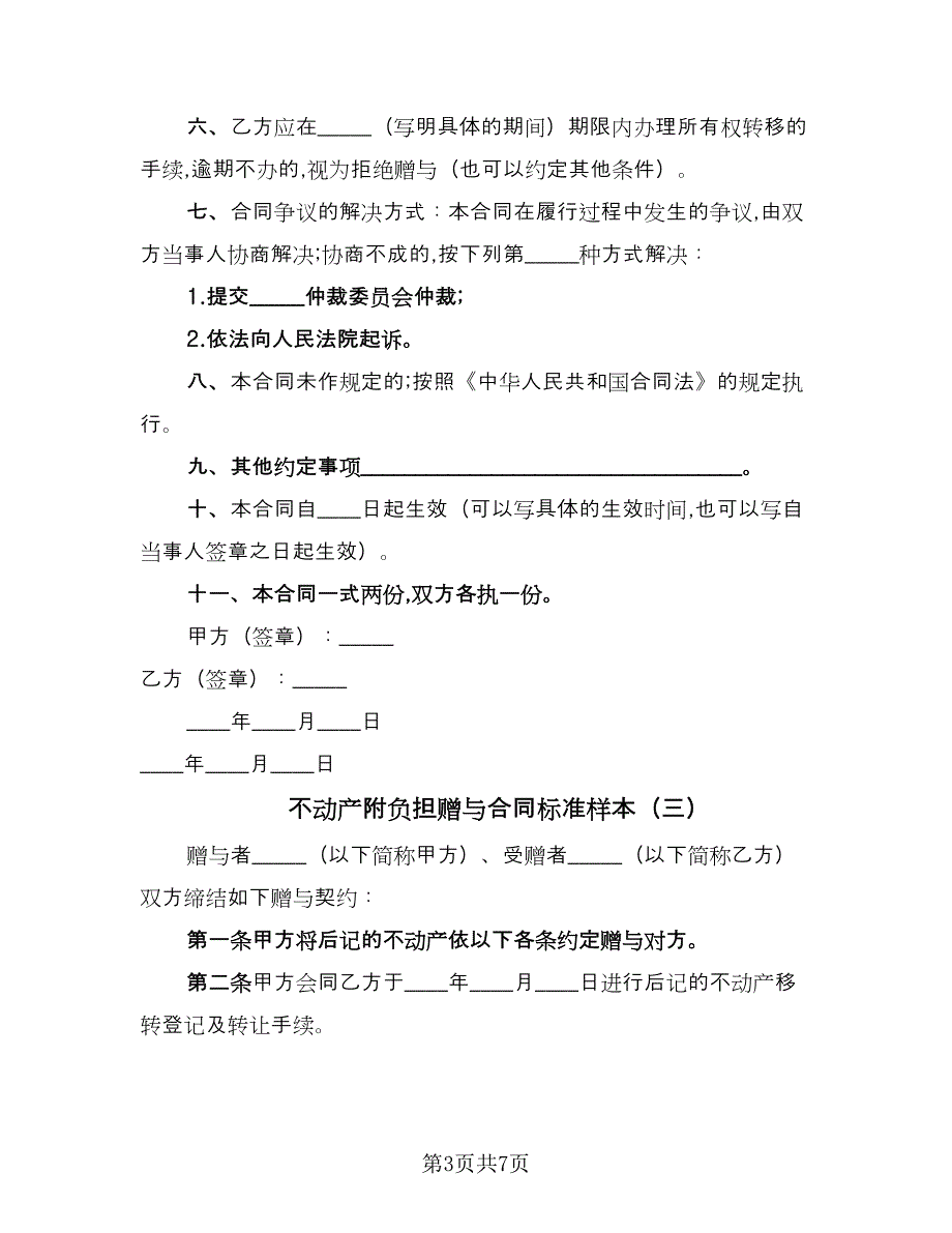 不动产附负担赠与合同标准样本（4篇）.doc_第3页