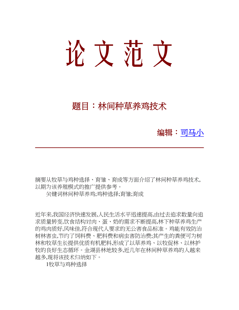 林间种草养鸡技术_第1页