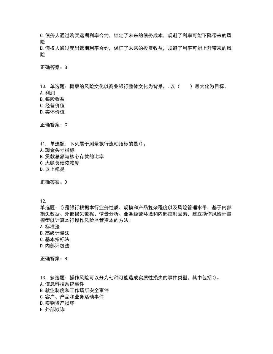 初级银行从业《风险管理》考前（难点+易错点剖析）押密卷答案参考96_第3页