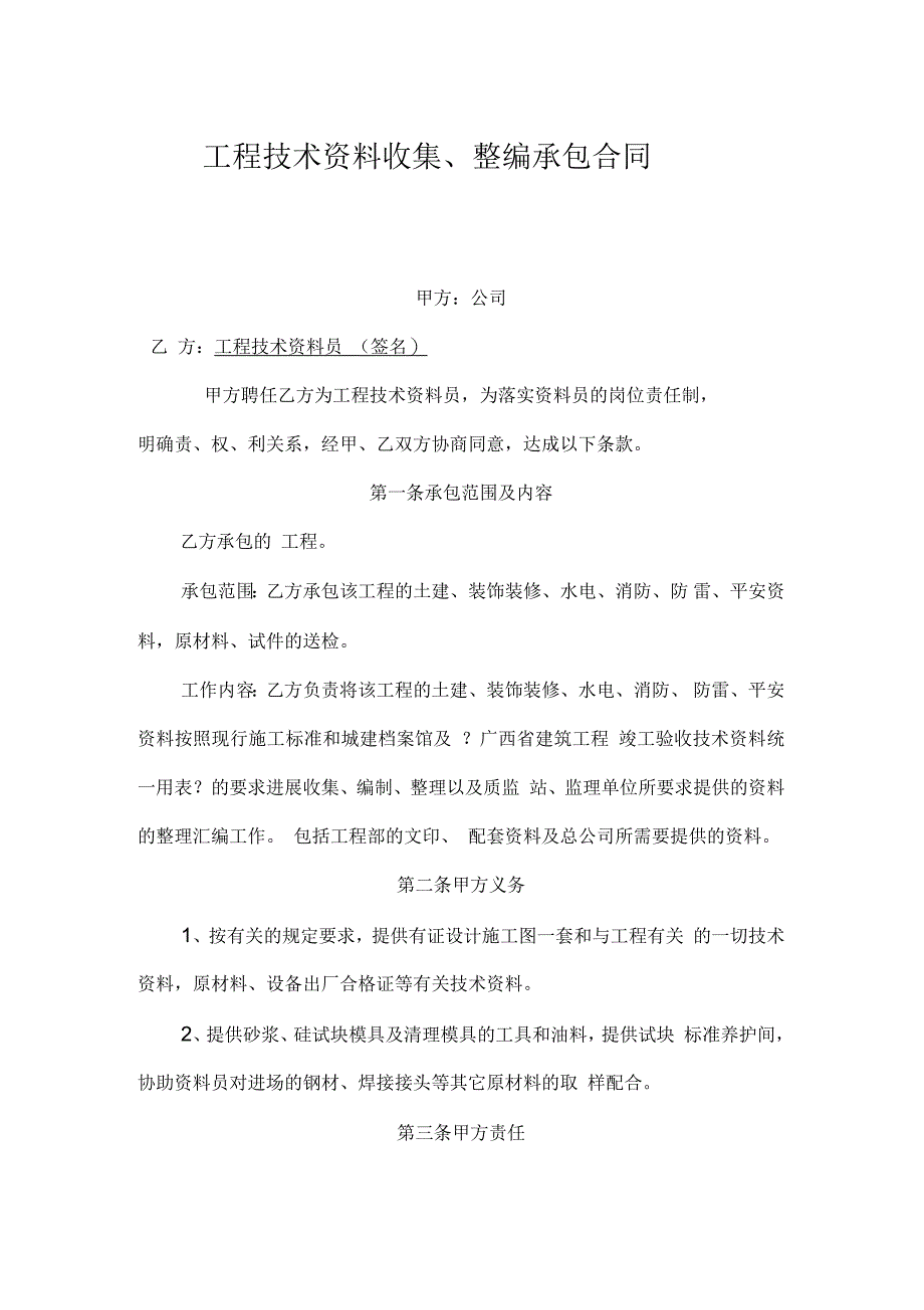 工程技术资料员承包合同_第1页