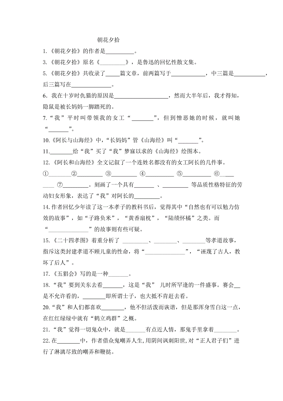 朝花夕拾填空题.doc_第1页