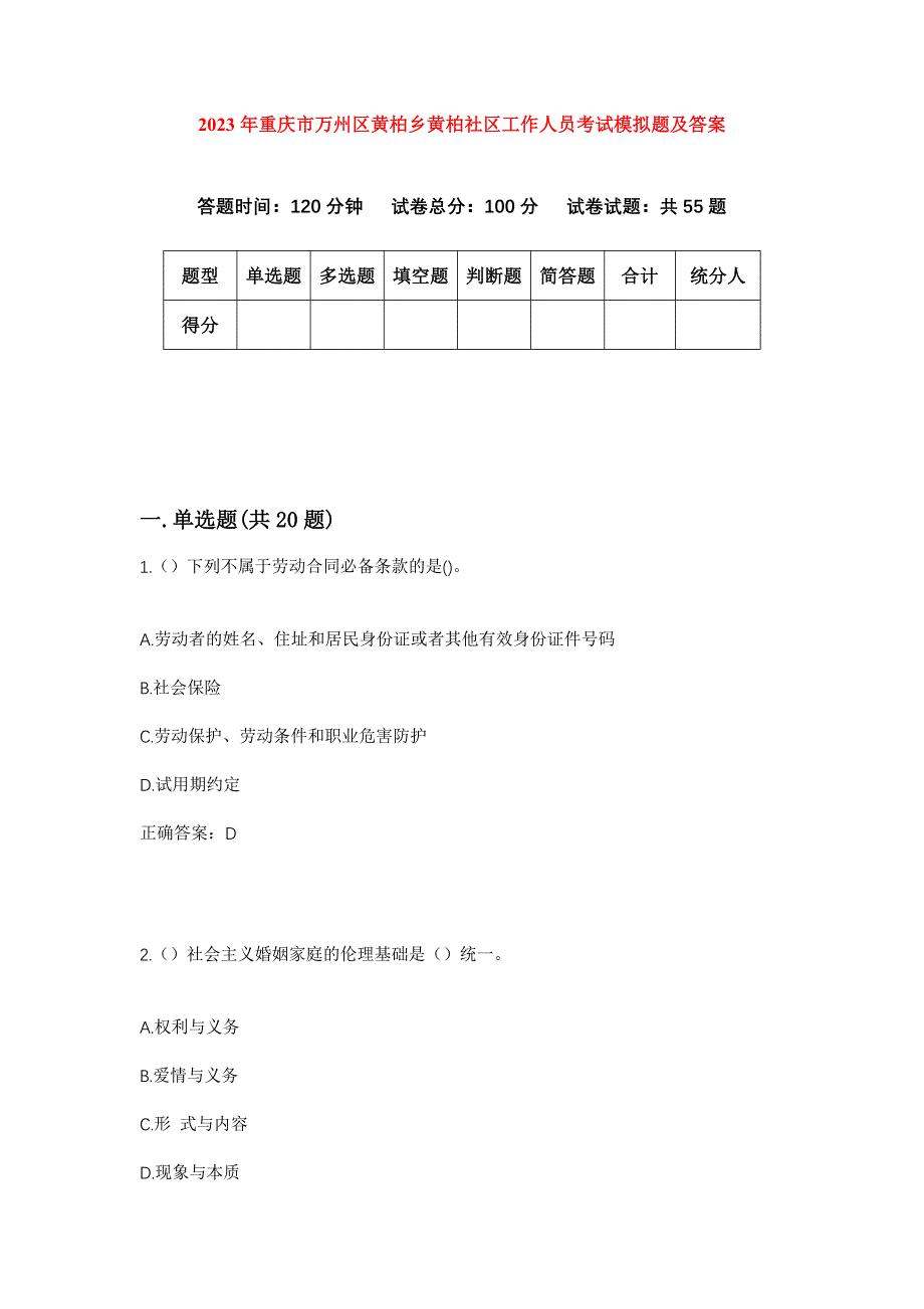 2023年重庆市万州区黄柏乡黄柏社区工作人员考试模拟题及答案_第1页