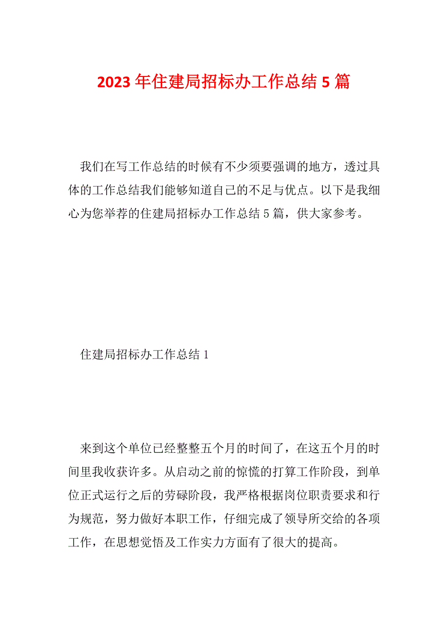 2023年住建局招标办工作总结5篇_第1页