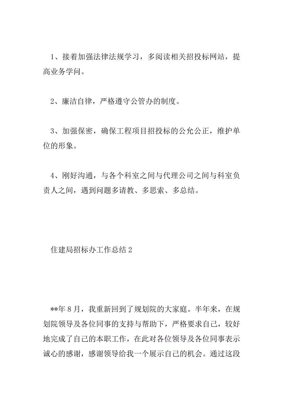 2023年住建局招标办工作总结5篇_第5页