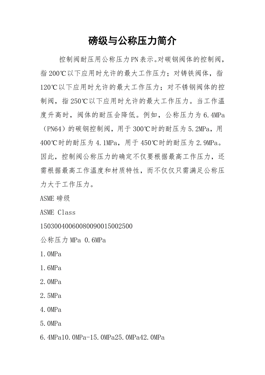 磅级与公称压力简介.docx_第1页