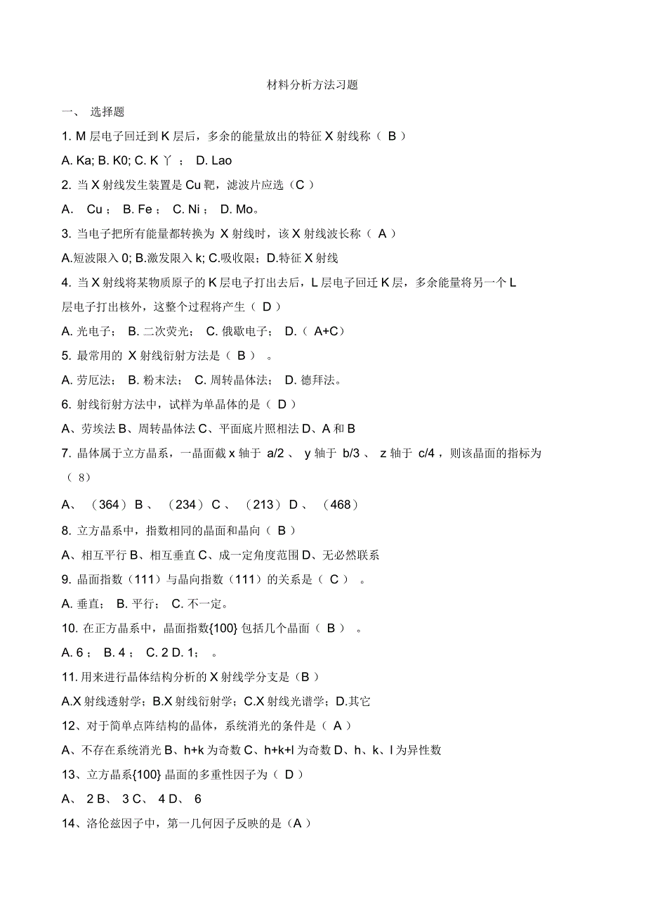 材料分析考试习题大全_第1页