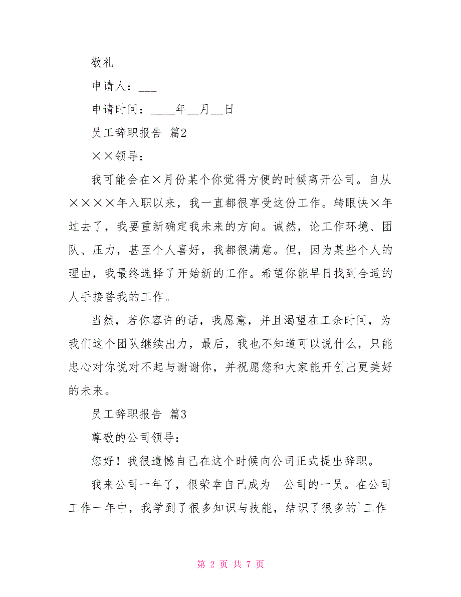 员工辞职报告模板合集2021_第2页