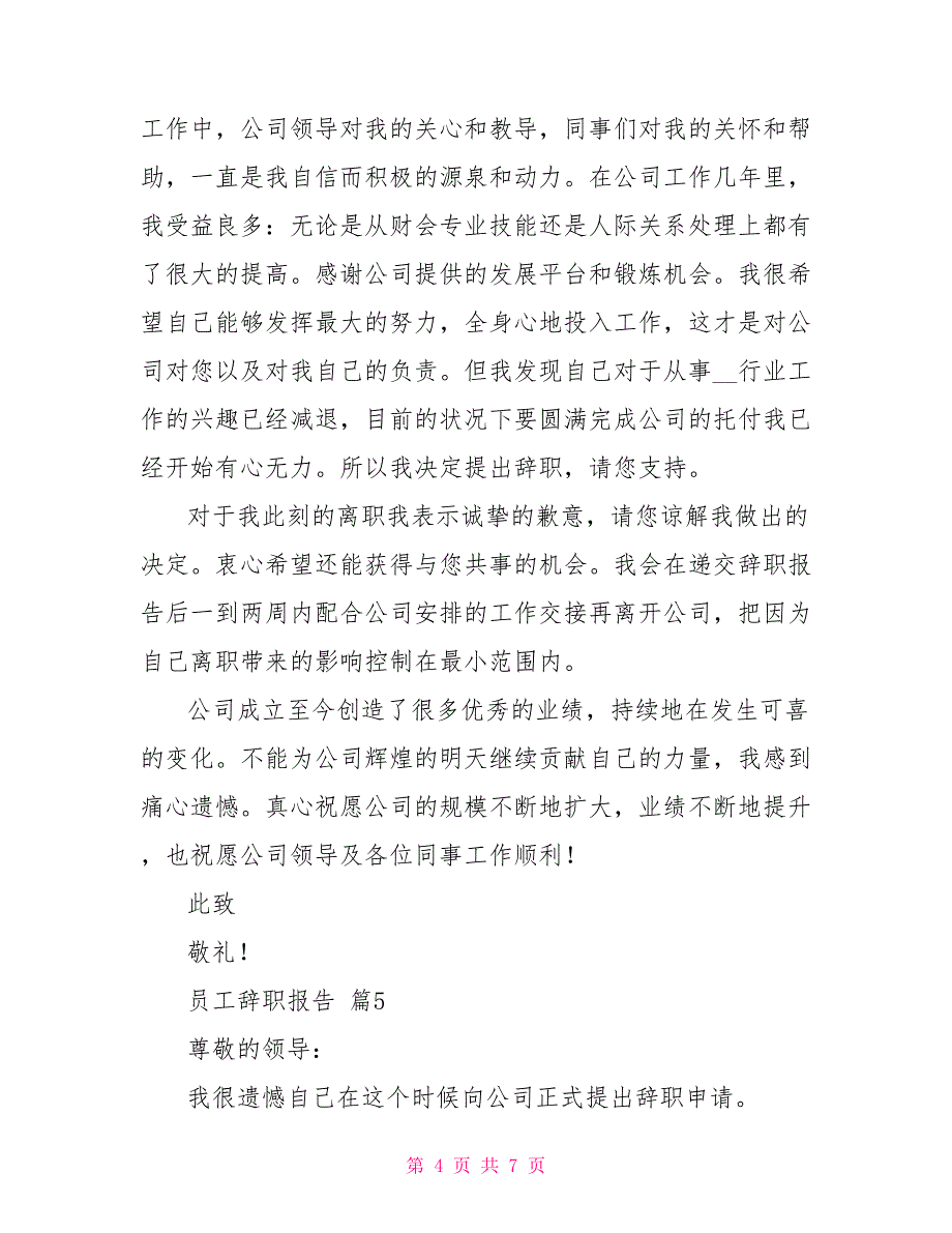 员工辞职报告模板合集2021_第4页