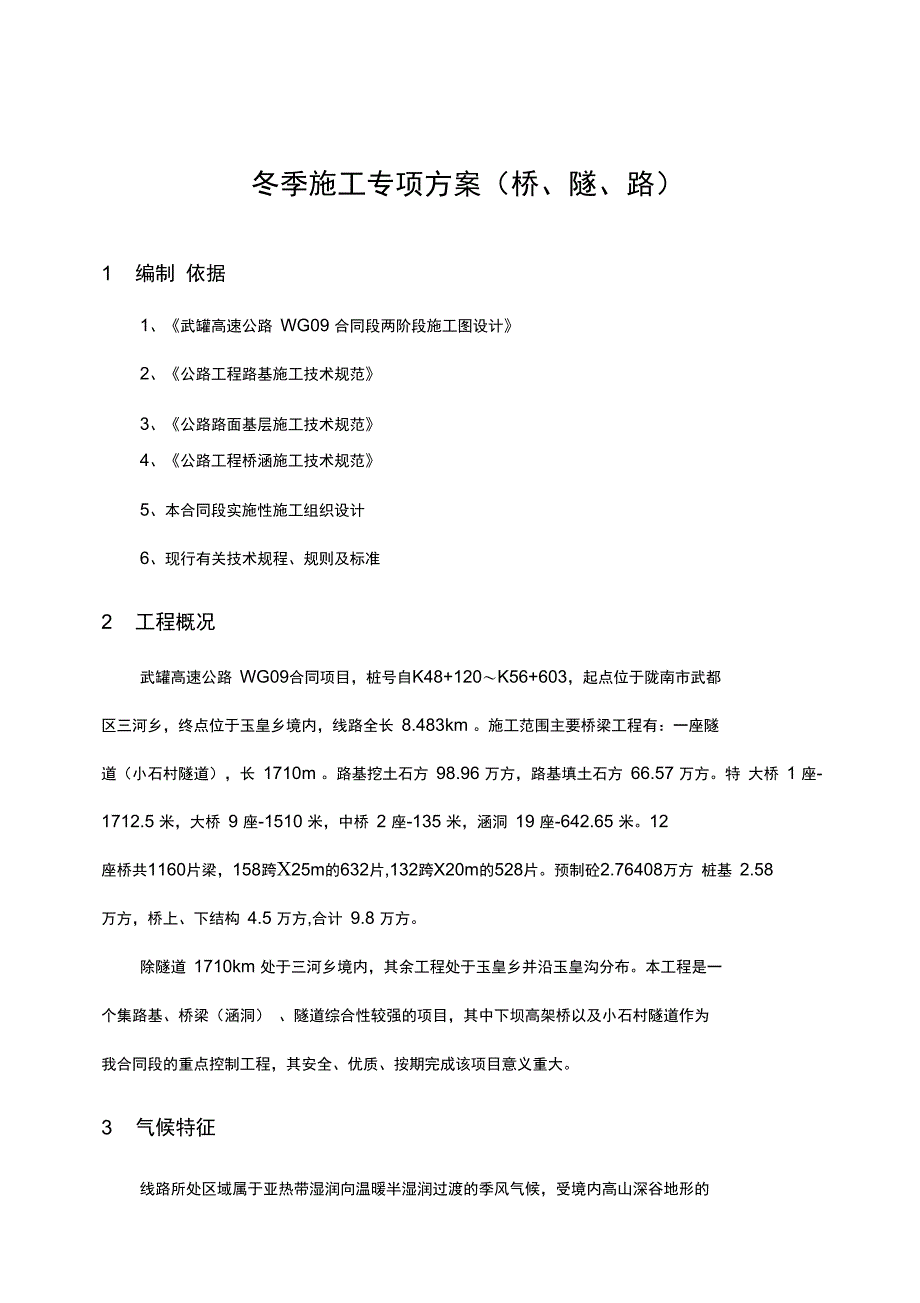 冬季施工专项方案桥隧路_第1页