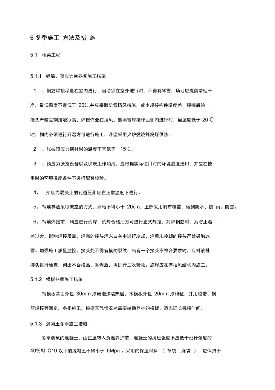 冬季施工专项方案桥隧路_第4页