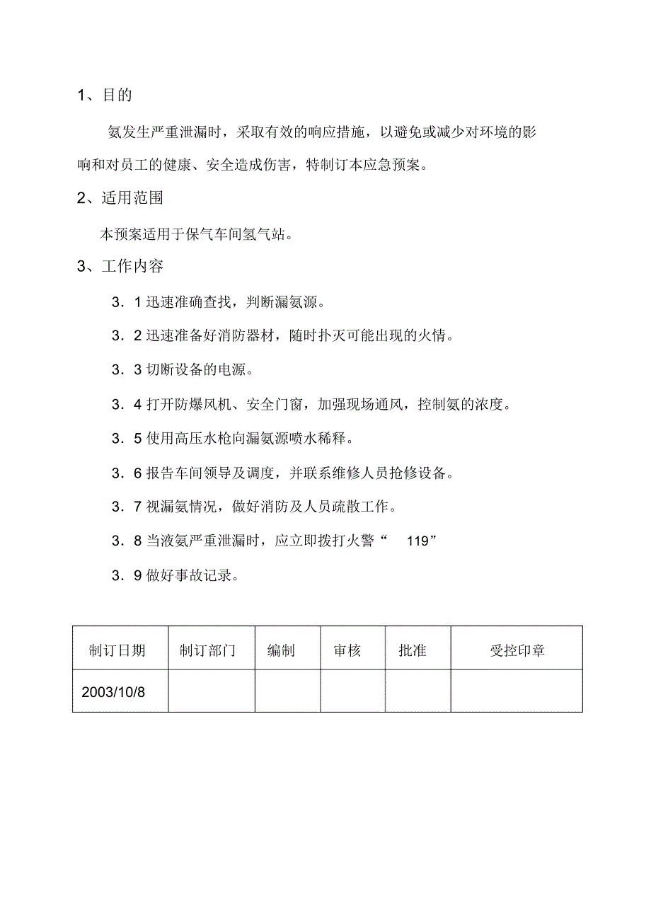 保气车间液氨泄漏应急预案_第1页