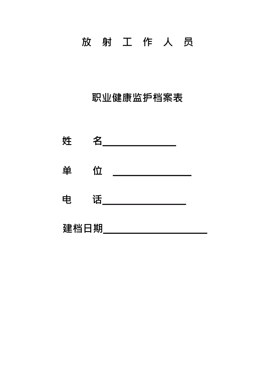 放射工作人员职业健康监护档案表(最新整理)_第1页