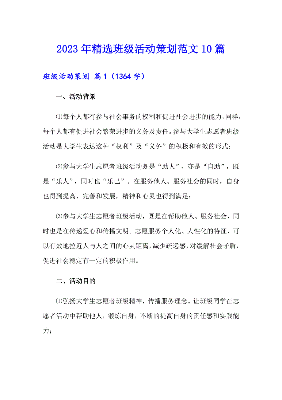 2023年精选班级活动策划范文10篇_第1页