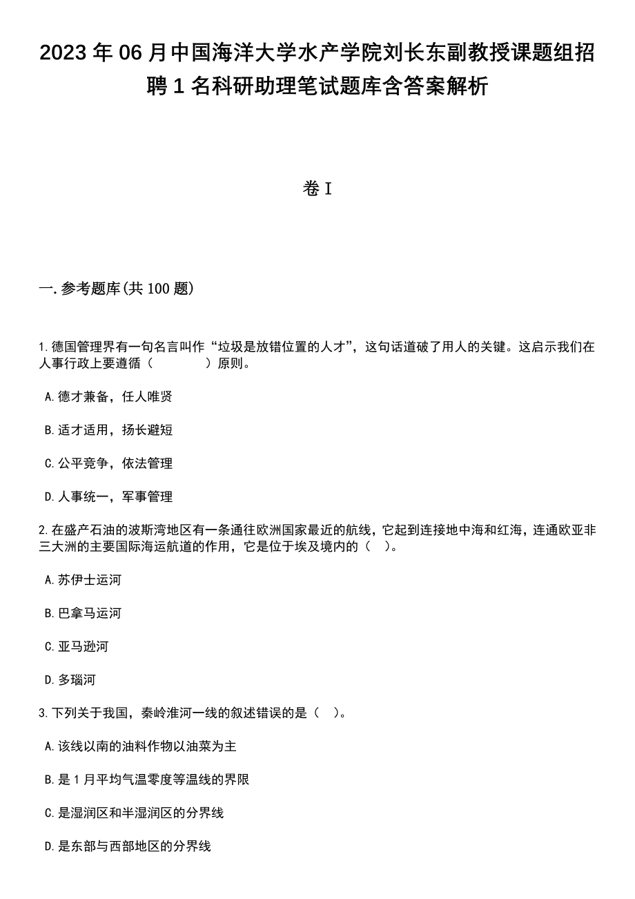 2023年06月中国海洋大学水产学院刘长东副教授课题组招聘1名科研助理笔试题库含答案带解析_第1页