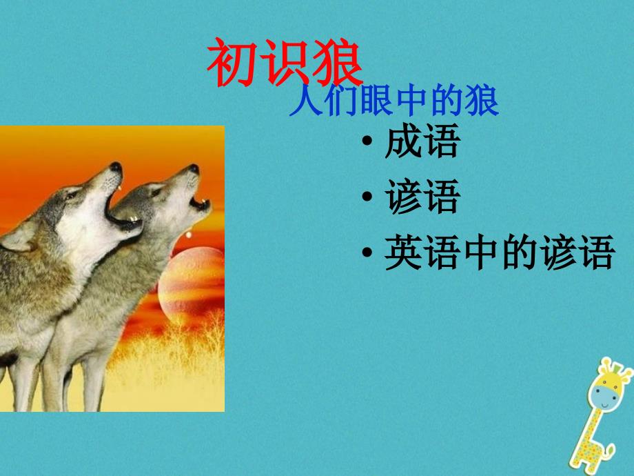 最新吉林省级语文上册18狼课件新人教版新人教级上册语文课件_第4页