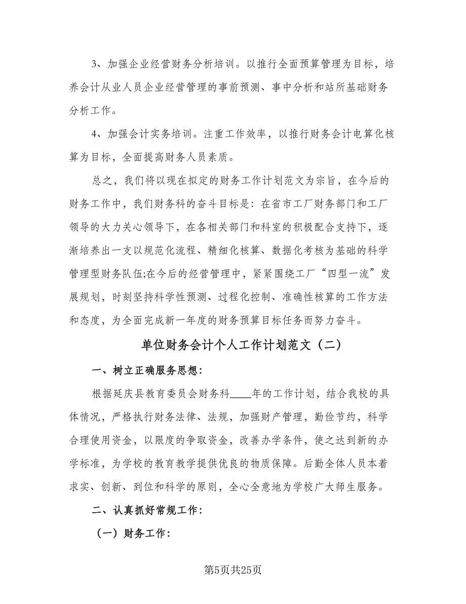 单位财务会计个人工作计划范文（九篇）.doc_第5页