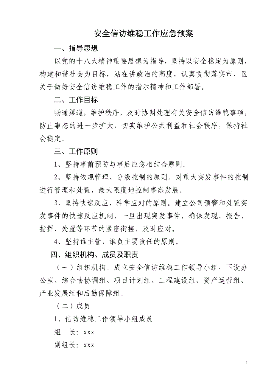 安全信访维稳工作应急预案_第1页