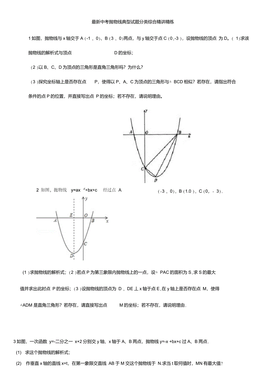 最新中考抛物线典型试题分类综合精讲精练_第1页