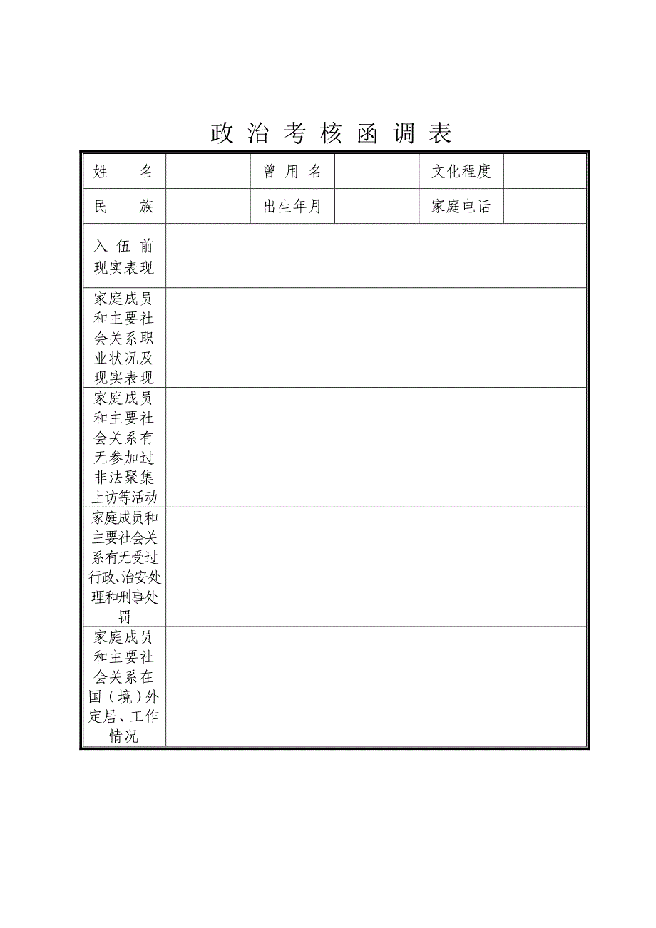 政治考核函调表(无水印)_第1页