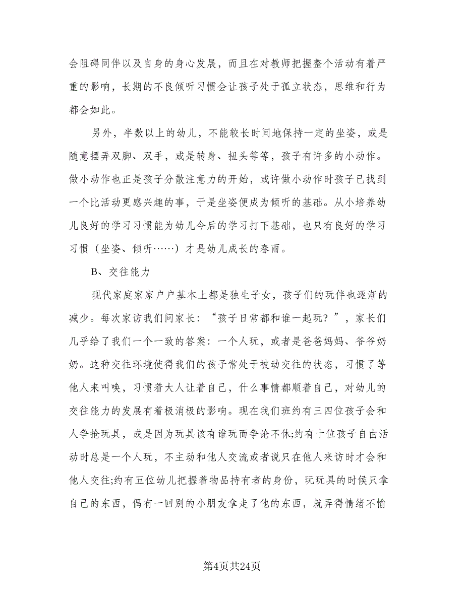 幼儿园中班教学活动计划模板（五篇）.doc_第4页