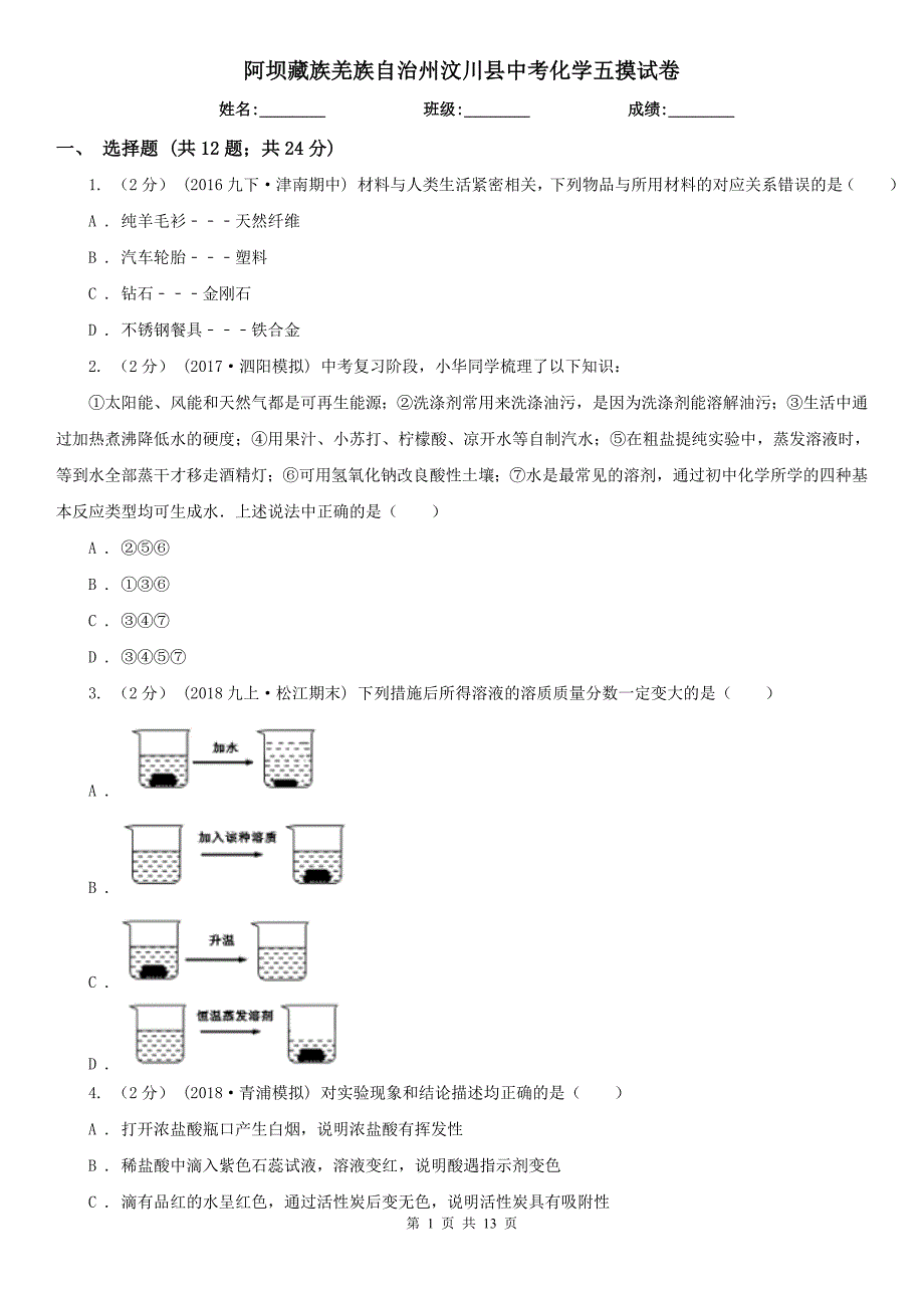 阿坝藏族羌族自治州汶川县中考化学五摸试卷_第1页