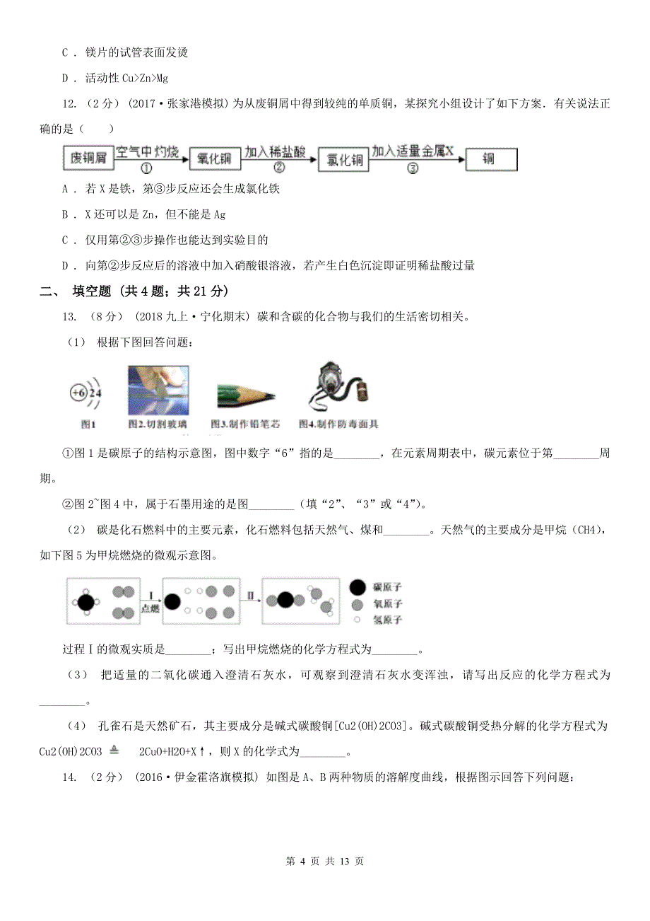 阿坝藏族羌族自治州汶川县中考化学五摸试卷_第4页