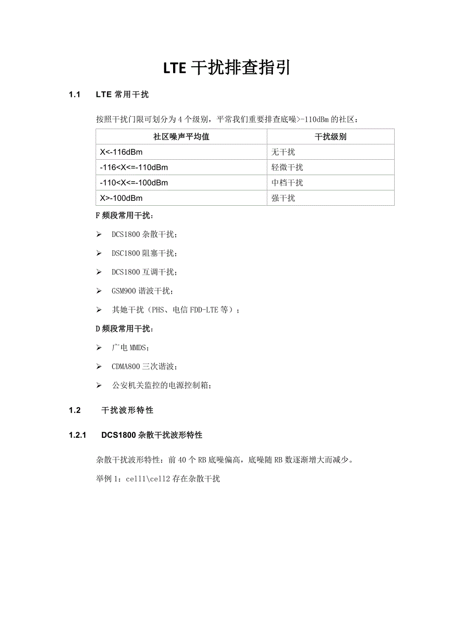 LTE干扰排查指导书_第1页