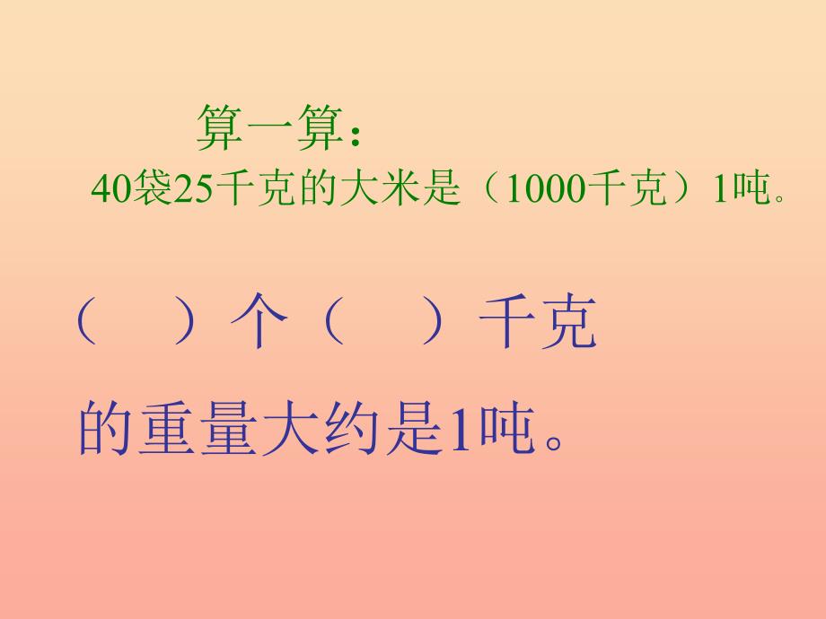 三年级数学上册 1.3吨的认识教学课件 新人教版_第5页