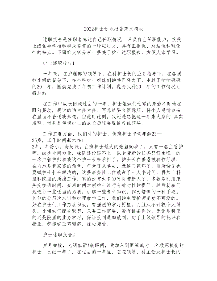 2022护士述职报告范文模板_第1页