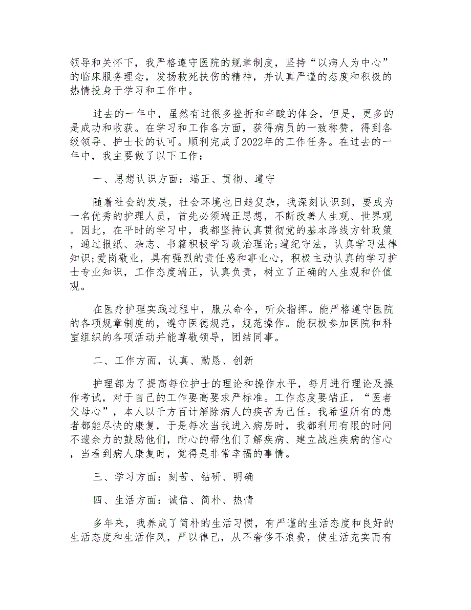 2022护士述职报告范文模板_第2页