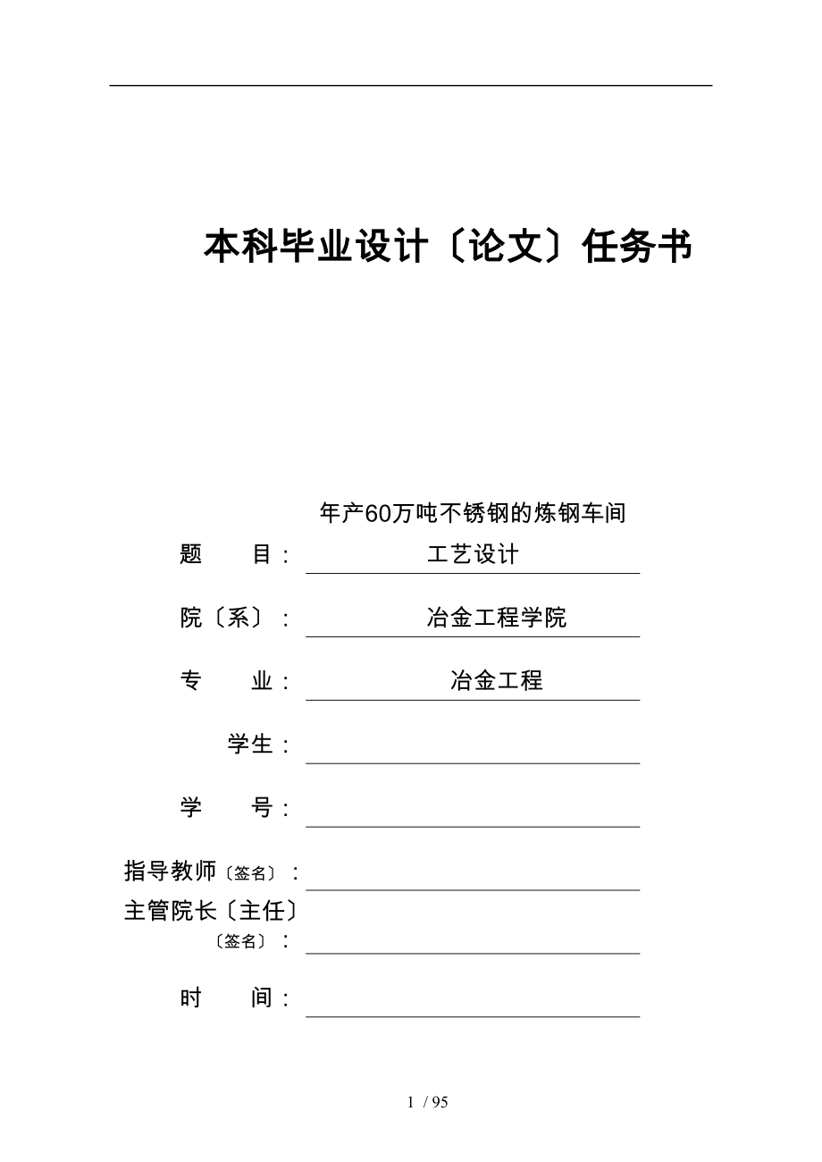 年产60万吨不锈钢的炼钢车间工艺_第1页