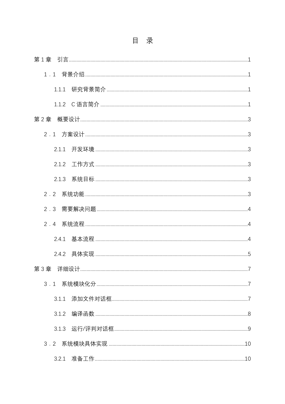 C语言源程序的自动评判毕业设计论文_第1页