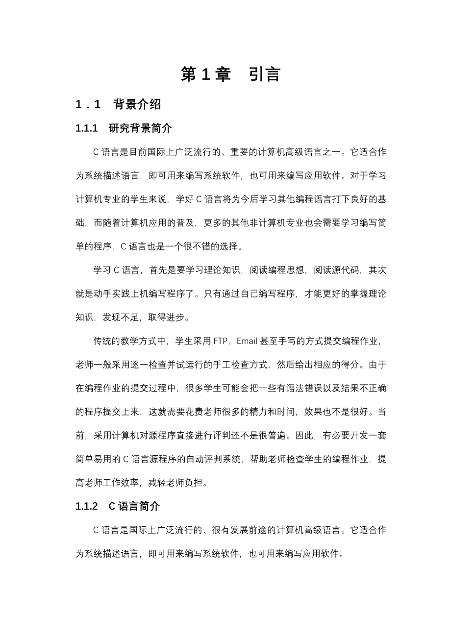 C语言源程序的自动评判毕业设计论文_第3页