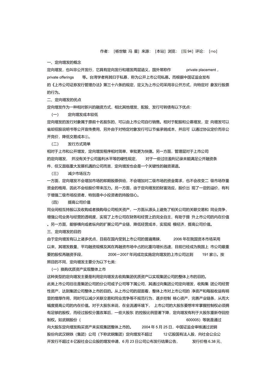 我国上市公司定向增发目的实例分析_第1页