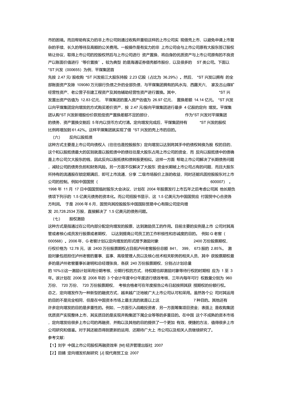 我国上市公司定向增发目的实例分析_第3页