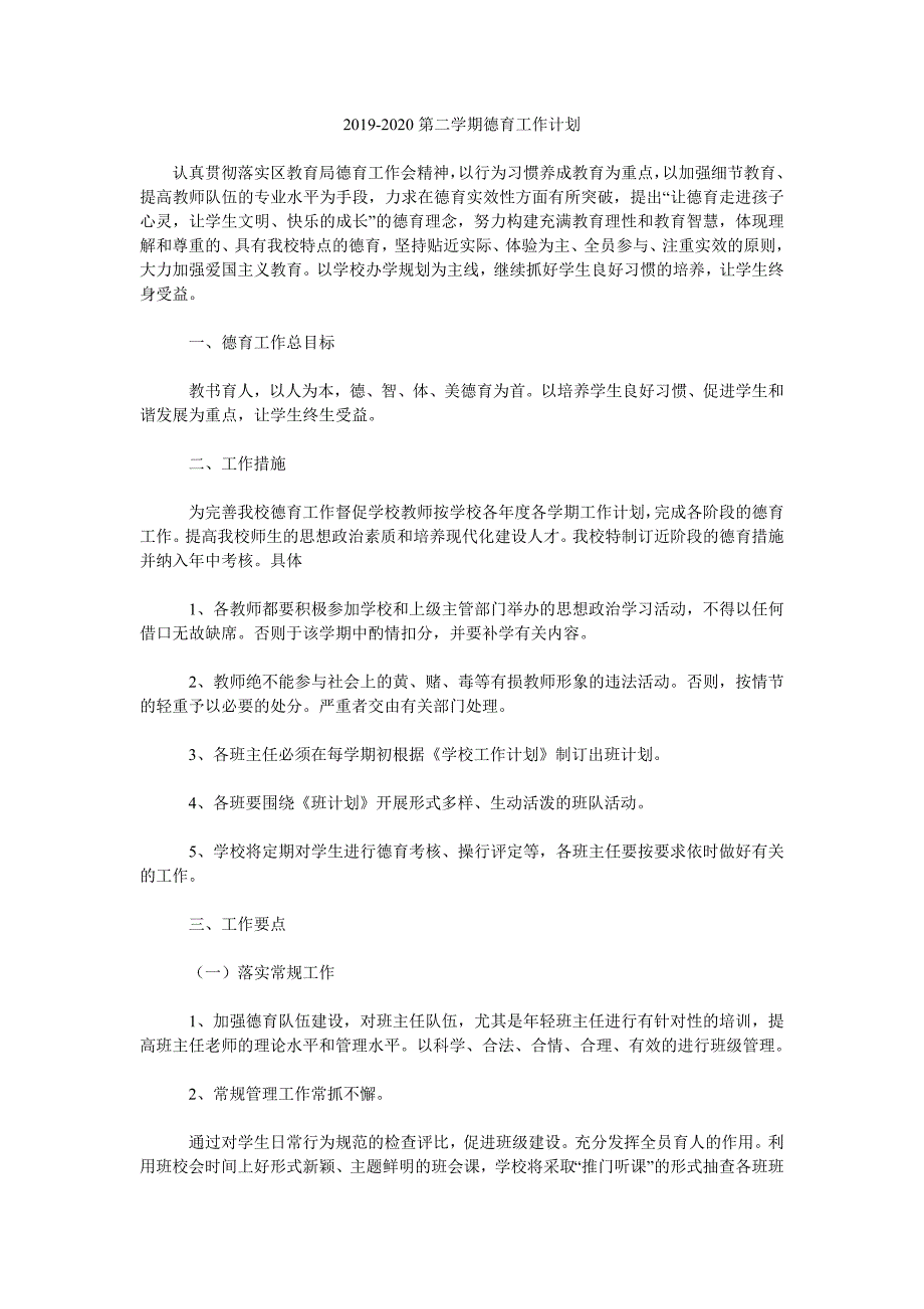 2019-2020第二学期德育工作计划.doc_第1页