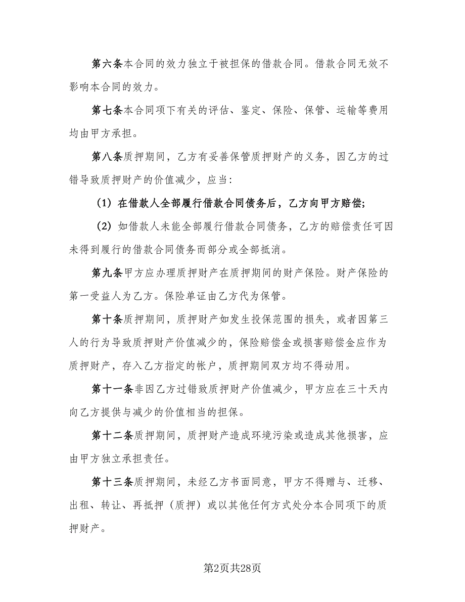 双方质押担保借款协议书标准模板（6篇）.doc_第2页