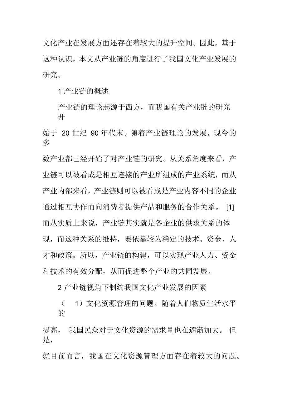 产业链视角下的我国文化产业发展研究_第2页