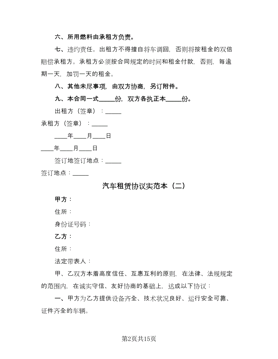 汽车租赁协议实范本（五篇）.doc_第2页