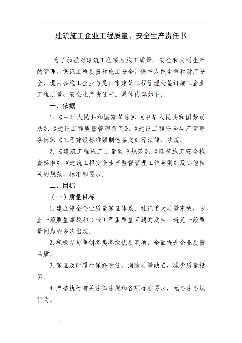 建筑施工企业工程质量、安全生产责任书.doc_第1页