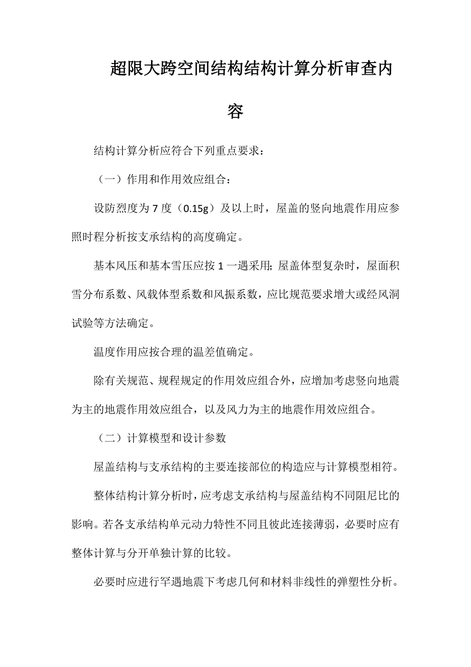 超限大跨空间结构结构计算分析审查内容_第1页