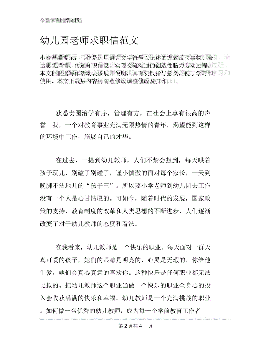 幼儿园老师求职信范文_第2页