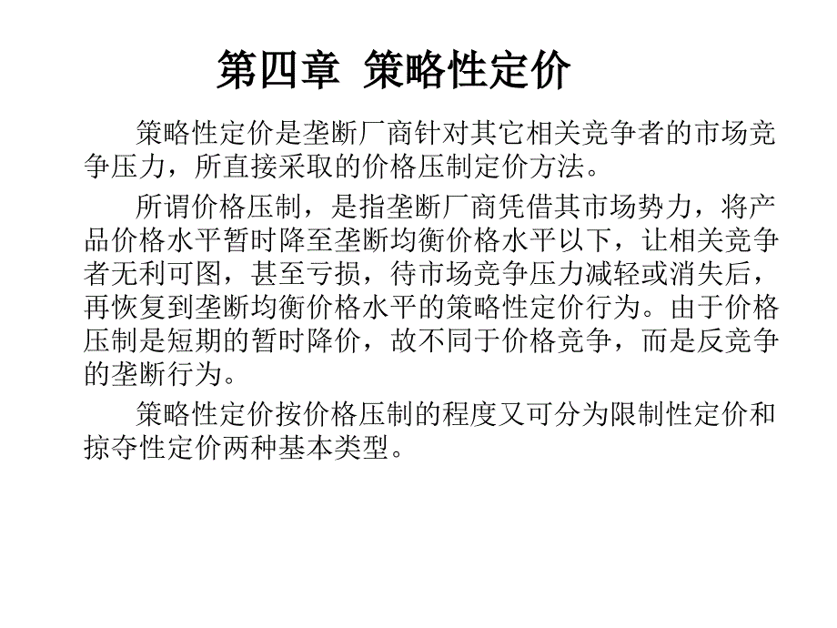 4第四章 策略性定价_第1页