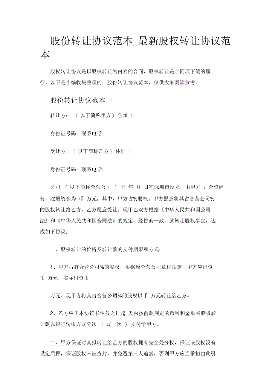 股份转让合同协议_最新股权转让合同协议_第1页