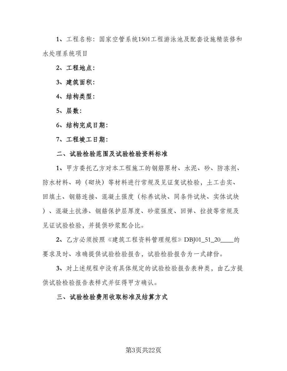 试验检测委托合同标准样本（八篇）.doc_第3页