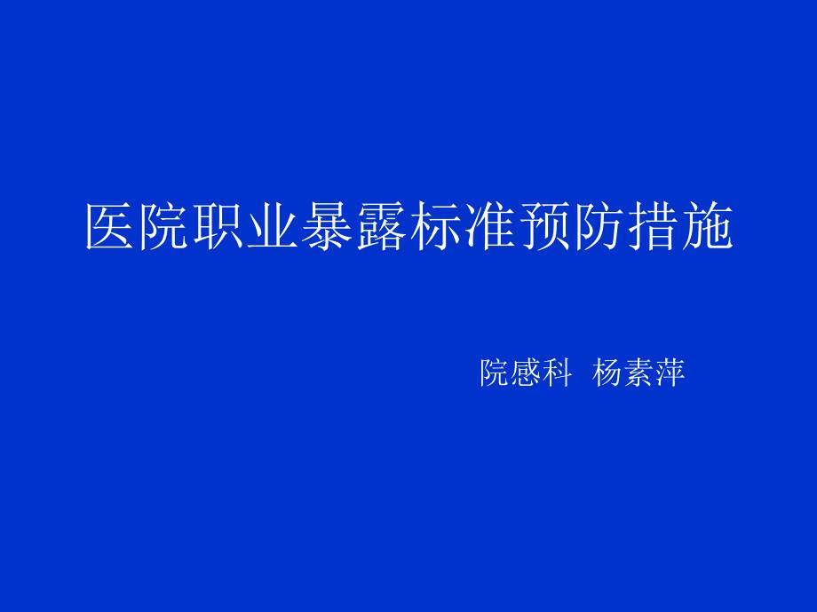 医院职业暴露标准预防措施_第1页