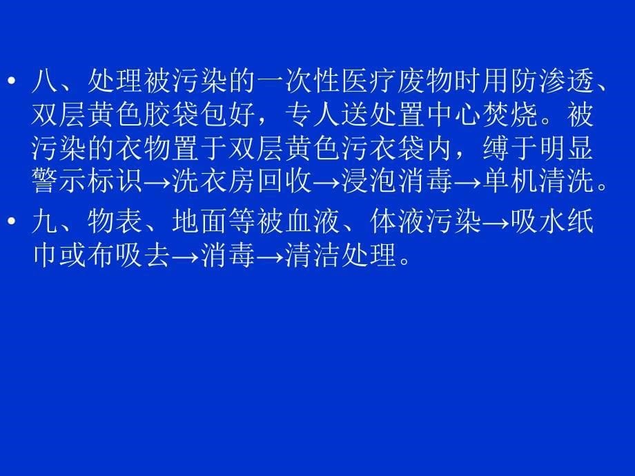 医院职业暴露标准预防措施_第5页